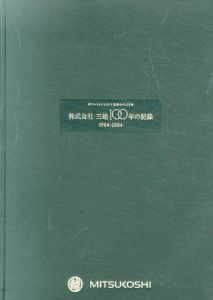 株式会社　三越100年の記録　1904-2004/のサムネール