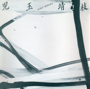 児玉靖枝展/のサムネール