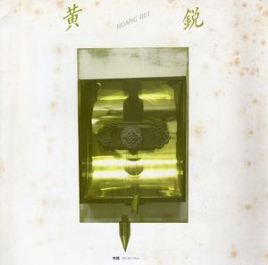 黄鋭　Huang Rui/のサムネール