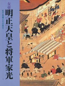 女帝　明正天皇と将軍家光/のサムネール