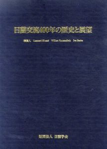 日蘭交流400年の歴史と展望/日蘭学会のサムネール