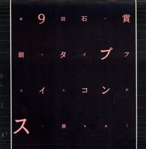 第9回石井賞創作タイプフェイス・コンテスト展/のサムネール