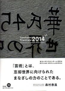 ヨコハマトリエンナーレ2014/ヨコハマトリエンナーレ組織委員会編集のサムネール