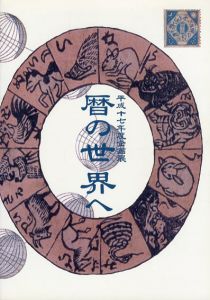 暦の世界へ/新宿歴史博物館のサムネール