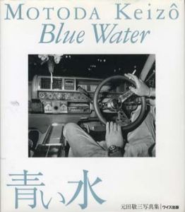 元田敬三写真集　青い水　Blue Water/元田敬三のサムネール