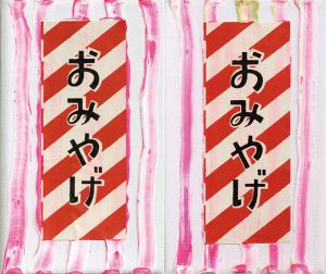 森内敬子作品「おみやげ1」/Keiko Moriuchiのサムネール