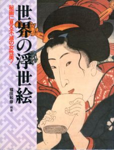 世界の浮世絵　不滅の女性美！/福田和彦編著　のサムネール