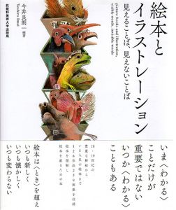 絵本とイラストレーション　見えることば、見えないことば/今井良朗のサムネール