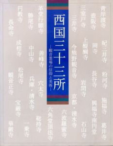 西国三十三所　観音霊場の信仰と美術/のサムネール