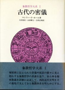 象徴哲学大系　古代の密儀/秘密の博物誌/カバラと薔薇十字団/錬金術　全4冊揃/マンリー・P・ホールのサムネール