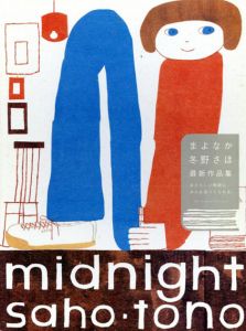 まよなか Midnight/冬野さほのサムネール