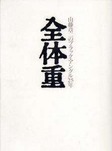 全体重　山藤章二のブラック・アングル25年/山藤章二のサムネール
