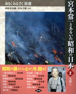 宮本常一とあるいた昭和の日本　2.九州1/田村善次郎/宮本千晴監修　須藤功編のサムネール