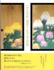 いのち賛歌 森田りえ子作品集　金閣寺方丈杉戸絵奉納10周年記念/森田りえ子のサムネール