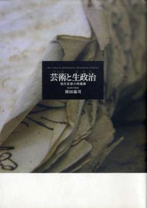 芸術と生政治　現代思想の問題圏/岡田温司