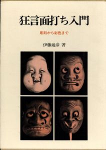 狂言面打ち入門　彫刻から彩色まで/伊藤通彦のサムネール