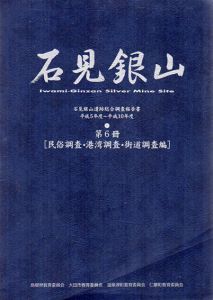 石見銀山遺跡総合調査報告書　第6冊　民俗調査・港湾調査・街道調査編/
