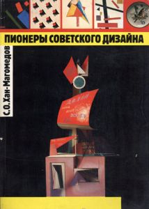 Pionery Sovetskogo Dizaina/S.O.Khan-Magomedov