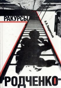 ロトチェンコ　Rakursy Rodchenko/A. N Lavrentev
