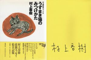 うずまき猫のみつけかた/村上春樹
