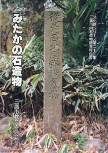 文化財シリーズ第22集　三鷹市内石造物調査報告書　みたかの石造物/のサムネール