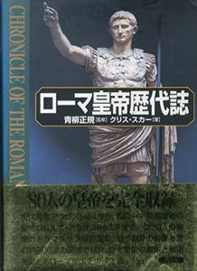 ローマ皇帝歴代誌/クリス・スカー　青柳正規監修　月村澄枝訳のサムネール