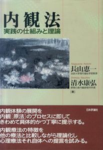 内観法　実践の仕組みと理論/長山恵一/清水康弘のサムネール