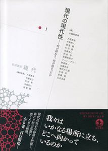 現代の現代性　何が終わり、何が始まったか (岩波講座　現代1)/大澤真幸/佐藤卓己/杉田敦/中島秀人/諸富徹編