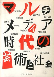 マルチメディア時代の芸術と社会/今福龍太/児玉房子/伊藤俊治/粉川哲夫他