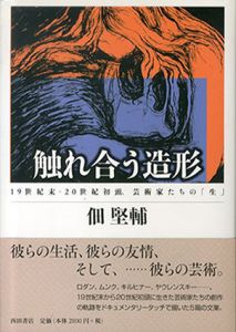 触れ合う造形　19世紀末‐20世紀初頭、芸術家たちの「生」/佃堅輔のサムネール