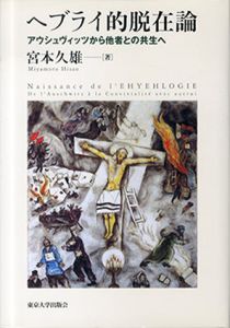 ヘブライ的脱在論　アウシュヴィッツから他者との共生へ/宮本久雄