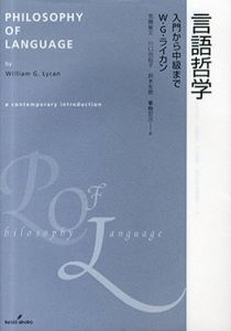言語哲学　入門から中級まで/W.G.ライカン　荒磯敏文/鈴木生郎/川口由起子/峯島宏次訳