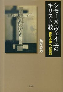 シモーヌ・ヴェイユのキリスト教　善なる神への信仰/松原詩乃