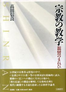 宗教の教学　親鸞のまねび/高田信良のサムネール