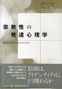 宗教性の発達心理学/松島公望