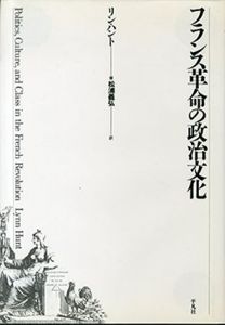 フランス革命の政治文化/リン・ハント　松浦義弘訳