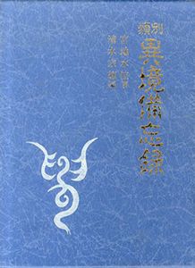 類別　異境備忘録/宮地水位