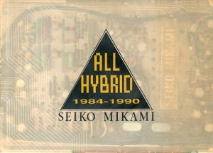ALL HYBRID 1984-1990/三上晴子　SEIKO MIKAMI
