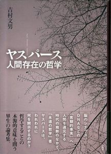 ヤスパース　人間存在の哲学/吉村文男