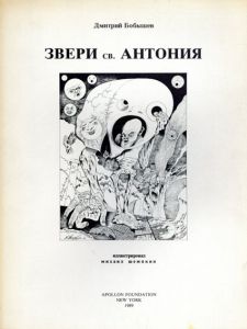 ミハイル・シュミアキン/ドミトリー・ボビシェフ　Mihail Chemiakin/Dmitry Bobyshev: The Beasts of St. Anthony /Dmitry Bobyshev　Mihail Chemiakin画