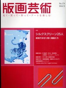 版画芸術174　特集: シルクスクリーン25人/