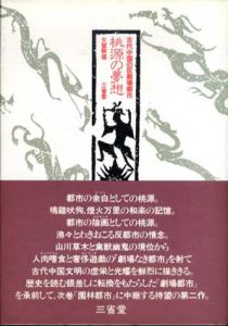 桃源の夢想　古代中国の反劇場都市/大室幹雄のサムネール