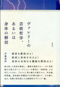ヴァレリーの芸術哲学、あるいは身体の解剖/伊藤亜紗のサムネール