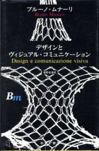 デザインとヴィジュアル・コミュニケーション/ブルーノ・ムナーリ　萱野有美訳のサムネール