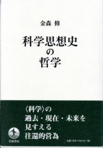 科学思想史の哲学/金森修のサムネール