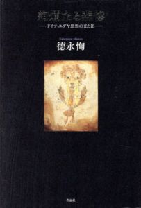 絢爛たる悲惨/徳永恂　木田元対談のサムネール