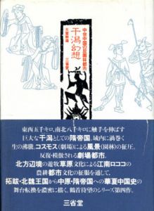 干潟幻想　中世中国の反園林都市/大室幹雄のサムネール