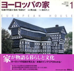 ヨーロッパの家　伝統の町並み・住まいを訪ねて　全4冊揃/樺山紘一監修　和田久士写真のサムネール