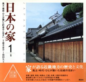 日本の家　風土・歴史・ひとが築いた町並みと住まい　全4冊揃/藤井恵介監修　和田久士写真のサムネール