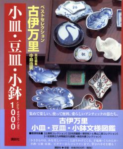 古伊万里　小皿・豆皿・小鉢1000/中島由美編のサムネール